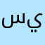 سيف١٢٢