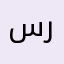 سيف آل راجح