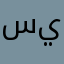 سيف الإسلام يدعو