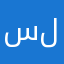 سيف الدين لبابيدي
