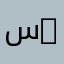 سيف الزبيدي 313