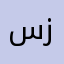 سيف ال زبيد