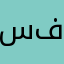 سيف ال فرحان