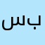 سيف بعاء