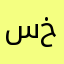 سيف بن خالد