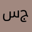 سيف جابر