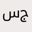 سيف جججججج