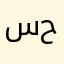 سيف حبيب حبيب