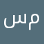 سيف حسام مهند