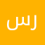 سيف راجح