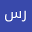 سيف راشد