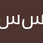 سيف سامي،