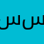 سيف سعود