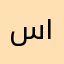 سيف سيف ١٢٣٤٥