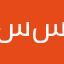 سيف سيف00