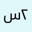 سيف ٢٠