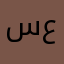 سيف  حيدر عباس