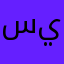 سيقزق