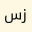 سيقى الله زمان