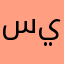 سيكون4334