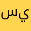 سيلاقي