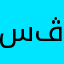 سيمون ڤ