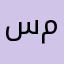 سيموو مكه