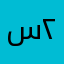 سيمو ٢٠٢٤