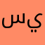 سيميان