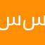 سيم1 سيم2