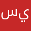 سين|المدينه