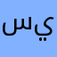 سينار