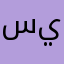 سيناريست