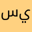 سينانن