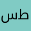 سينا طاهري