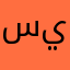 سينغ