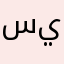 سينكس