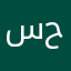 سين ح