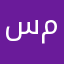 سين ميم