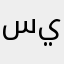 سيومه