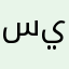 سيوووو