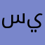 سيوي