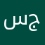 سيىء جداً