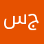 سيى جدنن