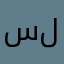 سيى للغيهز