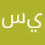 سييءءء