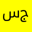 سييء جدا جدا