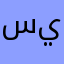 سييبيسظبذطيظجةحكمىخ
