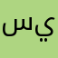 سيينء