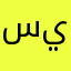 سيييييييءء